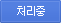 심사중