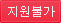 지원불가