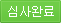 심사완료