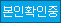 본인확인중