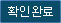 확인완료